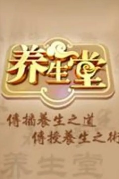 养生堂2020