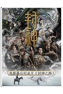 封神之路