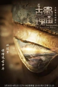 古蜀瑰宝