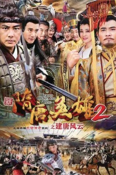 隋唐英雄2