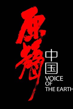 原声中国