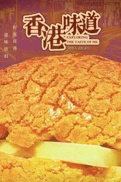 香港味道