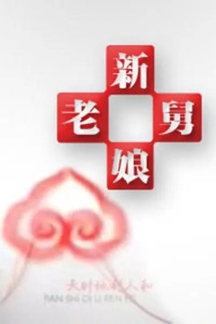 新老娘舅2013