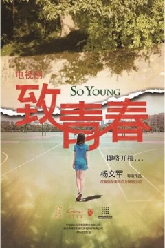 致青春