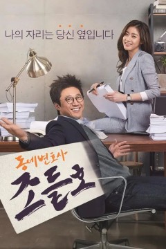 邻家律师赵德浩第一季