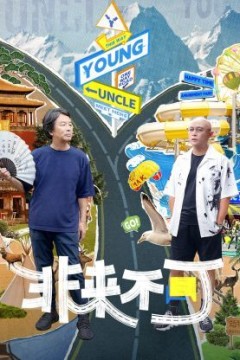 非来不可