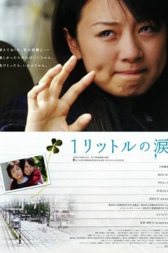 一公升的眼泪