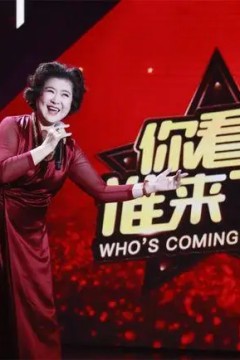 你看谁来了2019
