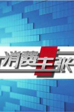 消费主张2023