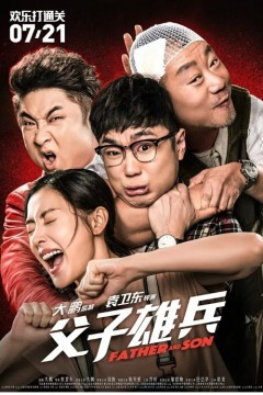 父子雄兵2017
