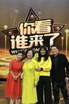 你看谁来了2020