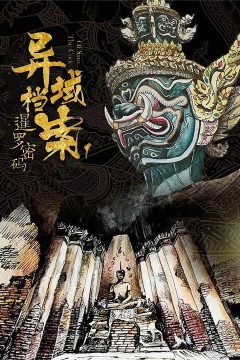 暹罗密码2019
