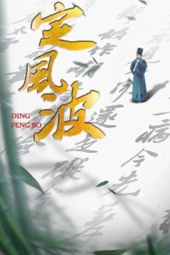 定风波