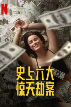 劫与罪第一季