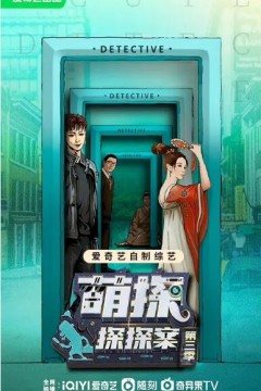 萌探探探案2023