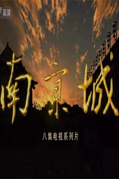 南京城