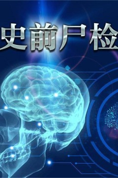 史前尸检