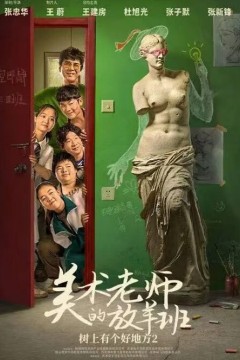 树上有个好地方2：美术老师的放羊班2023