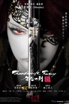 霹雳奇幻生死一剑