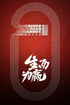 超新星运动会第一季