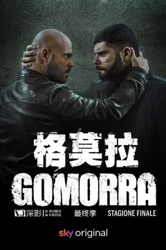 格莫拉第五季