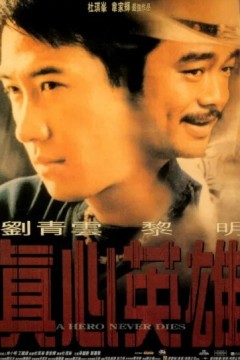真心英雄1998