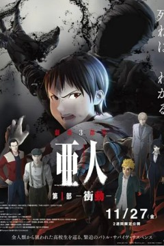 亚人1：冲动2015