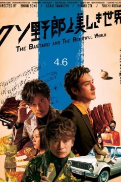 臭小子与美丽世界