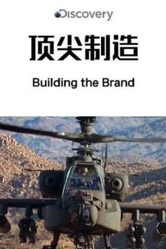 頂尖製造