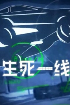 生死一线