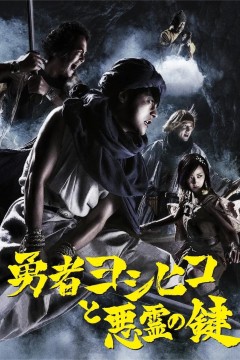 勇士义彦与恶灵钥匙