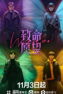 致命愿望2021