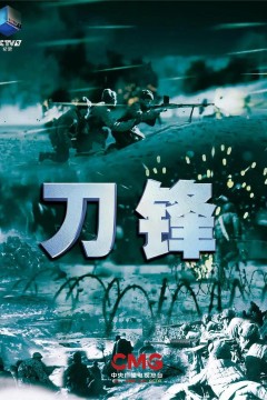 刀锋2020
