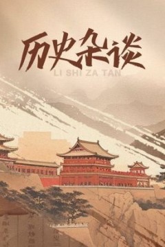 历史杂谈