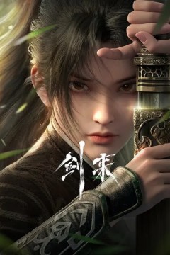 剑来动画版