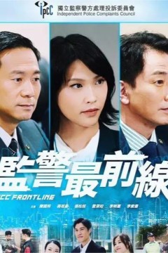 监警最前线