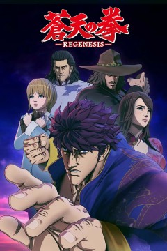 苍天之拳 REGENESIS 第一季
