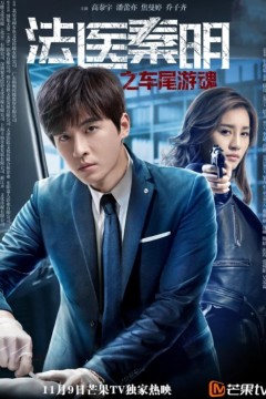 法医秦明之车尾游魂
