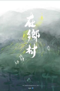 在乡村
