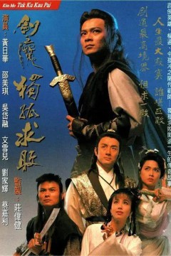 剑魔独孤求败