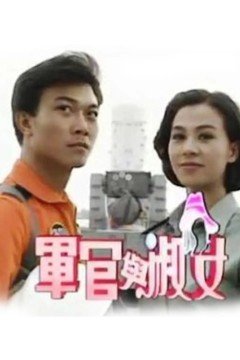 军官与淑女