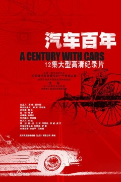 汽车百年第一季