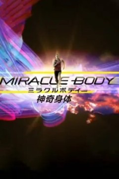 神奇身体：俄罗斯金色美人鱼