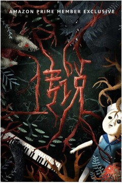传说第一季