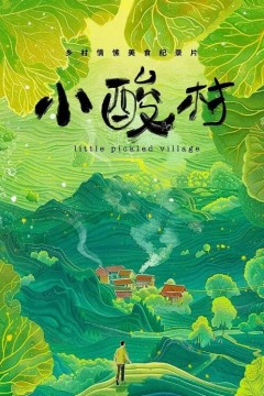 小酸村
