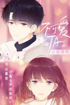 不可爱的TA