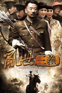 乱世三义