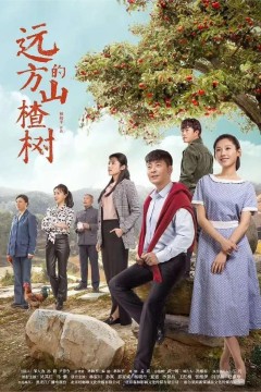 远方的山楂树