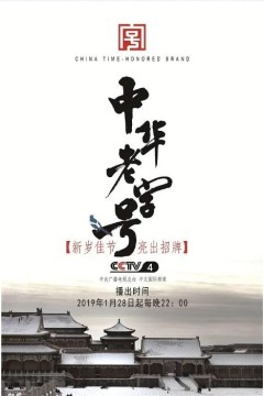 中华老字号