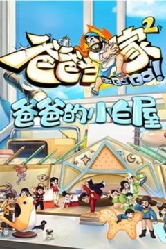 爸爸的小白屋